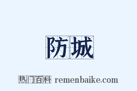 防城是什么意思的图片